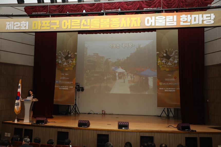 제2회 마포구 어르신돌봄종사자 어울림 한마당