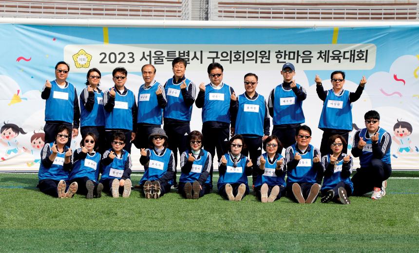 2023 서울시 구의원 한마음체육대회 - 1