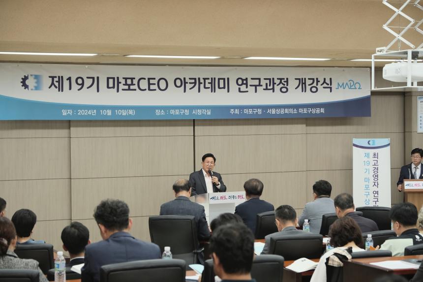 제19기 마포 CEO 아카데미 연구과정 개강식 - 5