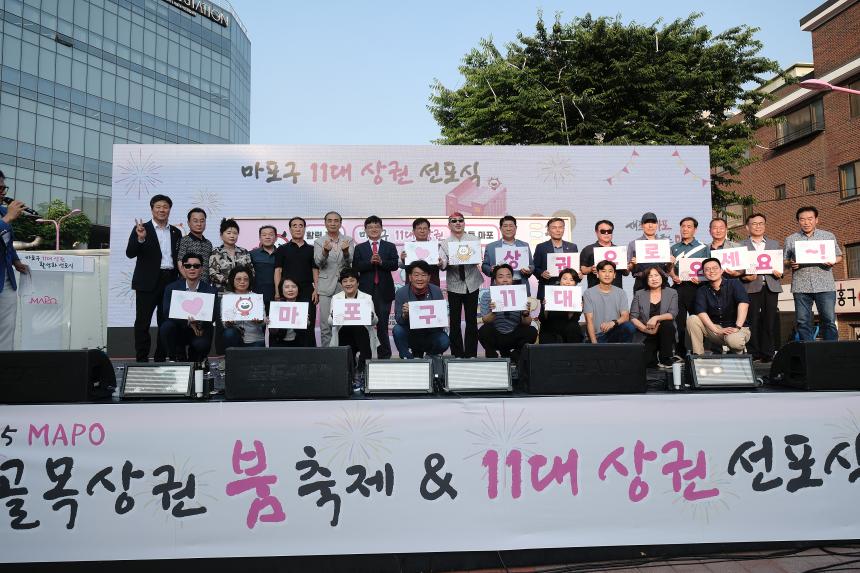 마포구 11대 상권 선포식(골목상권 붐 축제) - 1