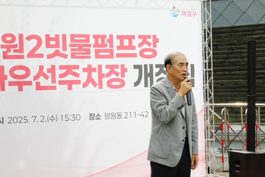 망원2빗물펌프장 거주자우선주차장 개장식 - 4