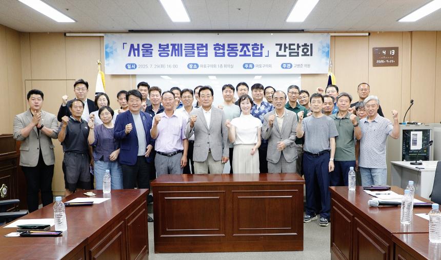 서울 봉제클럽 협동조합 간담회