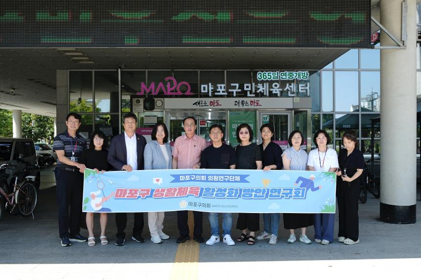 마포구 생활체육 활성화 방안 연구회 현장방문 - 46