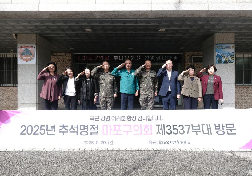 2025년 추석명절 마포구의회 제3537부대 방문