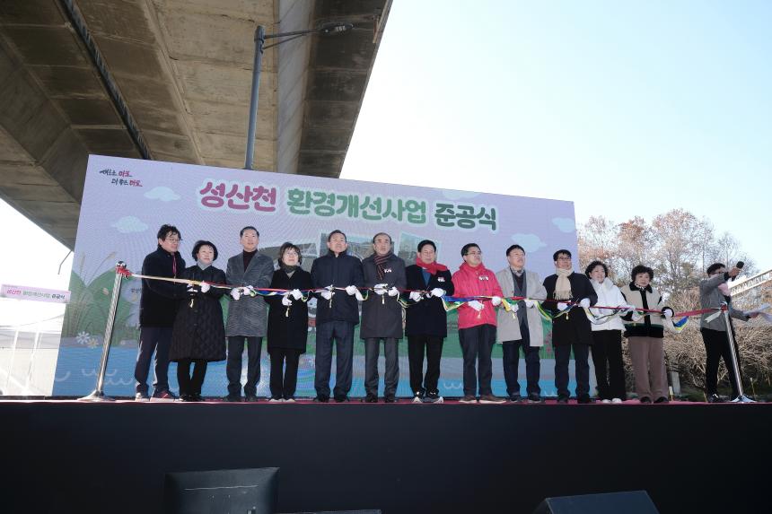 성산천 환경개선사업 준공식