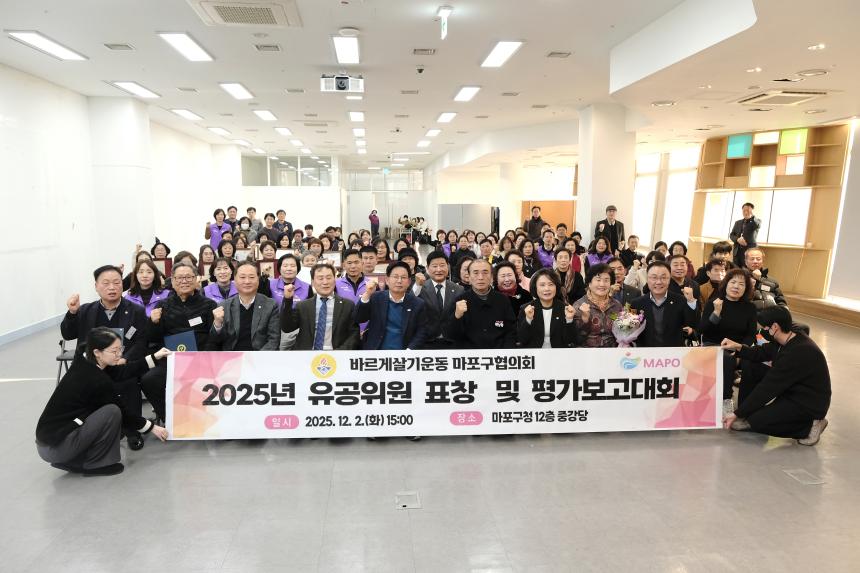 바르게살기운동 마포구협의회 2025년 유공위원 표창 및 평가보고대회