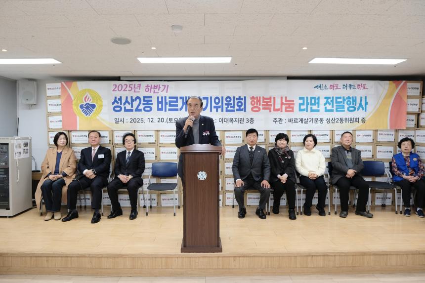 성산2동 바르게살기위원회 행복나눔 라면 전달행사