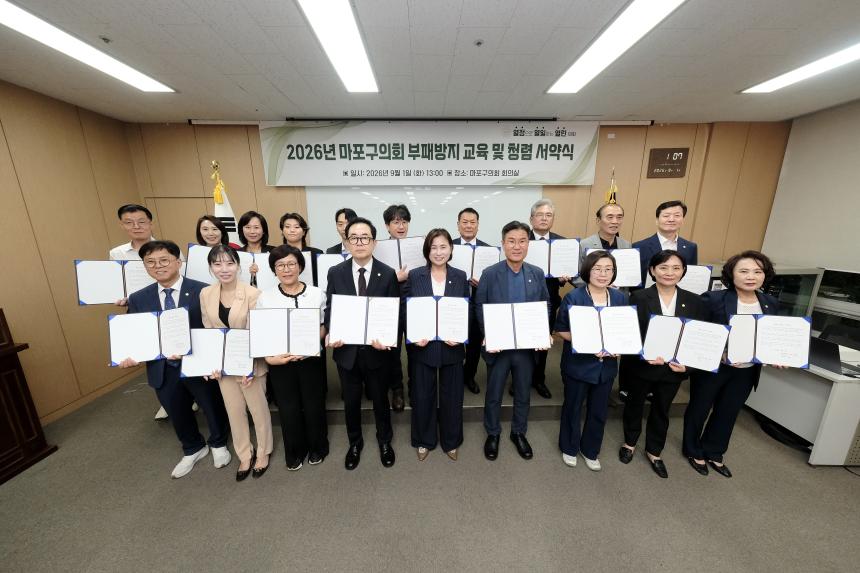 2026년 마포구의회 부패방지교육 및 청렴서약식 - 2