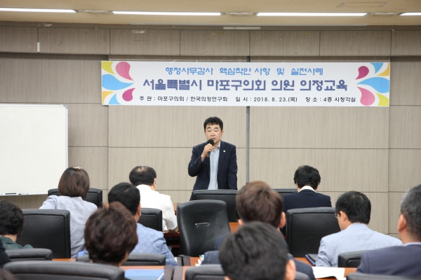 서울특별시 마포구의회 의원 의정교육 - 2