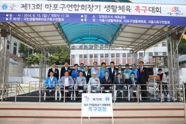제13회 마포구연합회장기 족구 대회