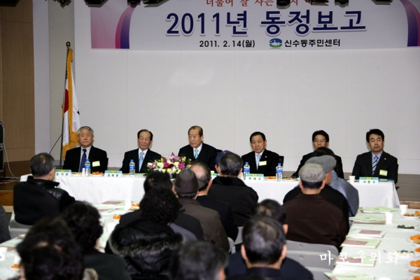 2011년 신수동 동정보고회