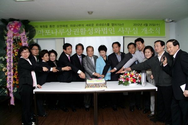 마포나루 상권활성화법인사무실 개소식 - 2