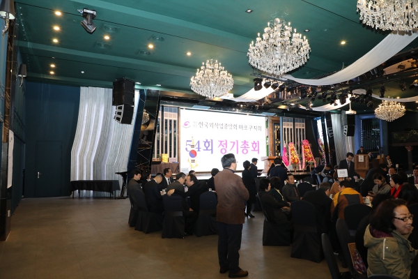 한국외식업중앙회 마포구지회54회 정기총회
