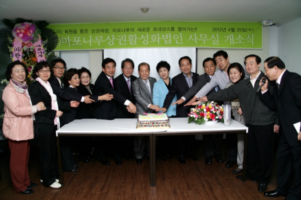 마포나루 상권활성화법인사무실 개소식
