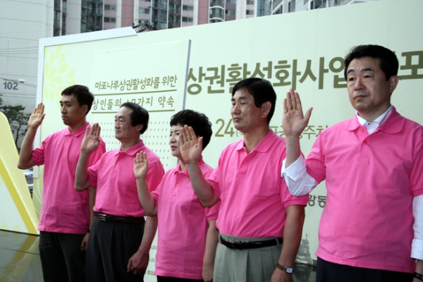 마포나루상권활성화사업선포식
