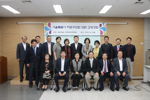 서울특별시 마포구 의회 의원 교양강좌 - 3