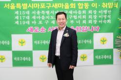 서울특별시 마포구 새마을회 회장단 합동 이취임식 39