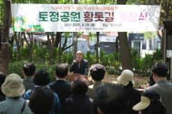 토정공원 황톳길 개장식 3