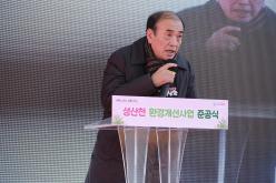 성산천 환경개선사업 준공식 7