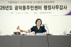 2026년도 공덕동주민센터 행정사무감사: 도시환경건설위원회-제284회 마포구의회 제1차 정례회 25