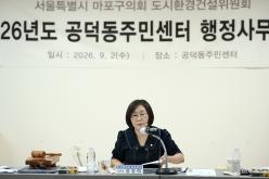 2026년도 공덕동주민센터 행정사무감사: 도시환경건설위원회-제284회 마포구의회 제1차 정례회 56