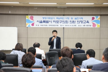 서울특별시 마포구의회 의원 의정교육 2