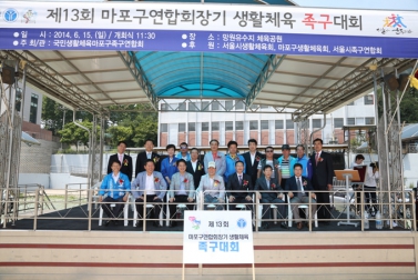 제13회 마포구연합회장기 족구 대회 1