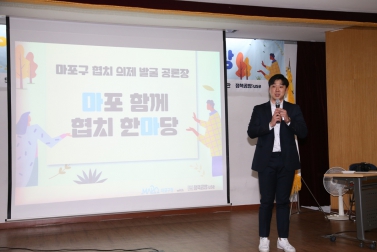 주민 공론장 마포함께 협치한마당 1