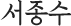 서종수