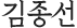 김종선