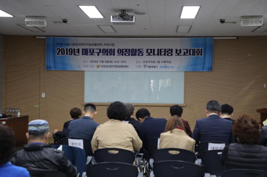  2019년 마포구의회 의정활동 모니터링 보고대회