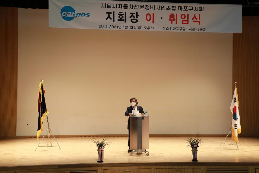 서울시자동차전문정비사업조합 마포지회장 이취임식 행사