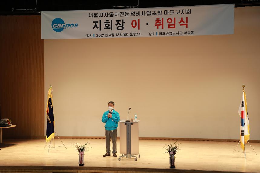 서울시자동차전문정비사업조합 마포지회장 이취임식 행사 - 8