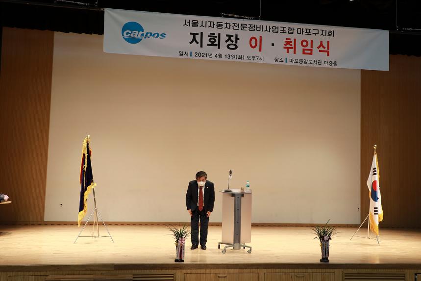 서울시자동차전문정비사업조합 마포지회장 이취임식 행사 - 13