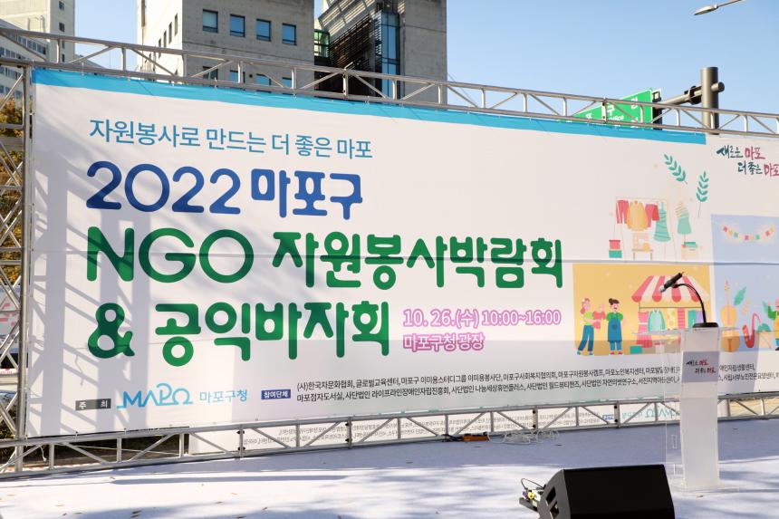 2022 마포구 NGO 자원봉사박람회&공익바자회 - 1