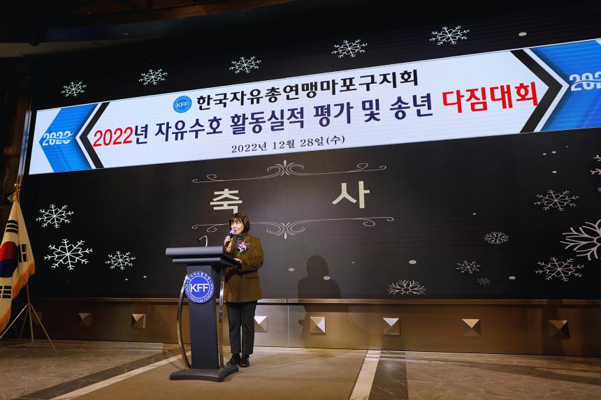 한국자유총연맹마포구지회 2022년도 자유수호사업실적 평가대회 총회 - 2