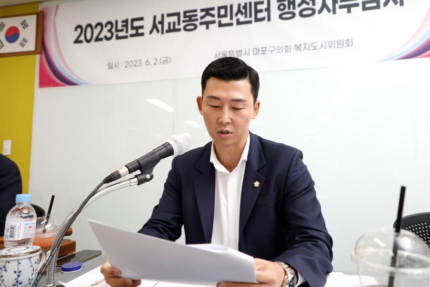 복지도시위원회 -서교동 주민센터 2023년도 행정사무감사 - 5