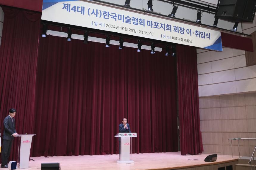 제4대 한국미술협회 마포지회 회장 이취임식