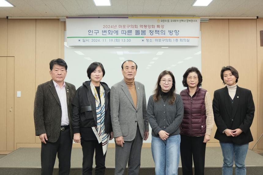 2024년 마포구의회 역량강화 특강-인구 변화에 따른 돌봄 정책의 방향