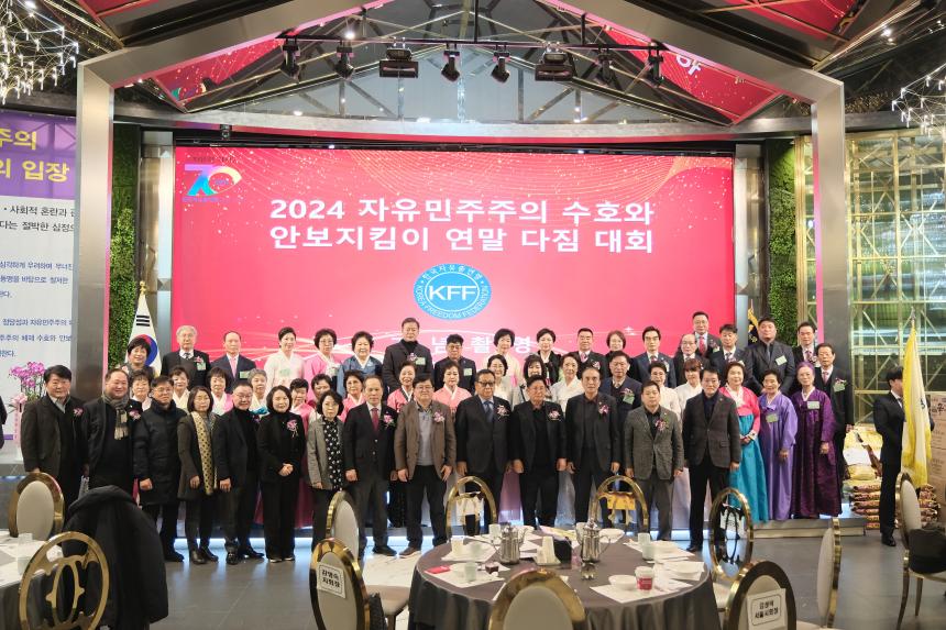 2024 자유민주주의 수호와 안보지킴이 연말 다짐 대회-한국자유총연맹