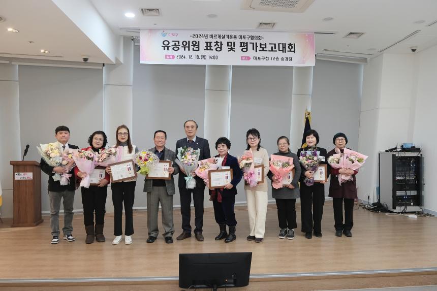 2024년 바르게살기운동 마포구협의회 유공위원 표창 및 평가보고대회