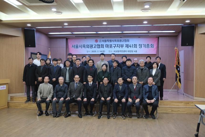 서울시옥외광고협회 마포구지부 제41회 정기총회