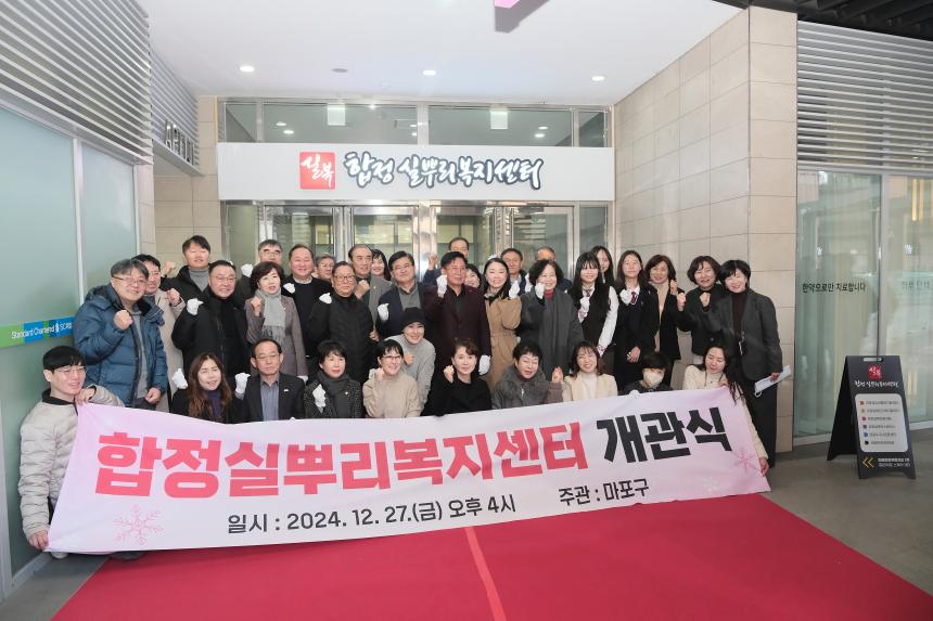 합정실뿌리복지센터 개관식
