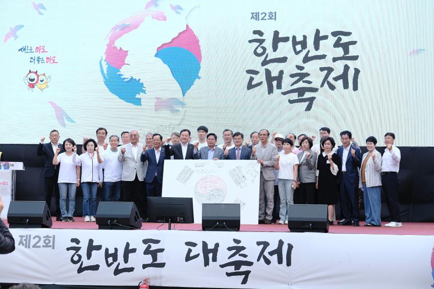 한반도대축제