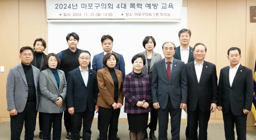 2024년 마포구의회 4대 폭력 예방교육