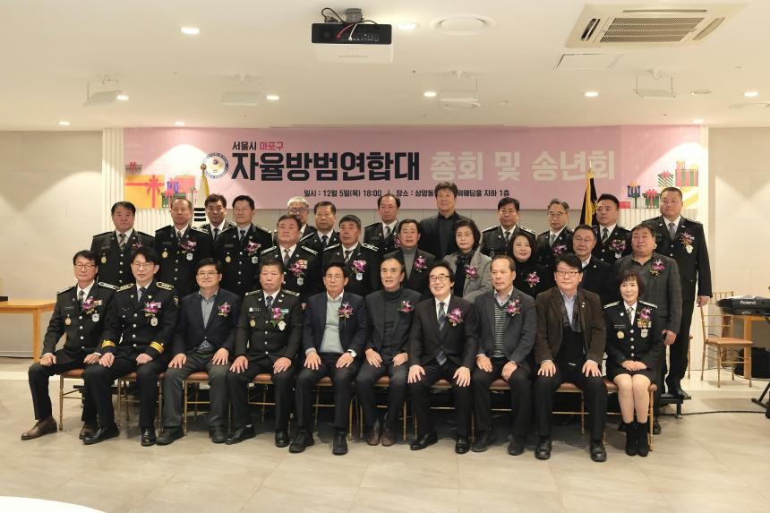 서울시 마포구 자율방범연합대 총회 및 송년회