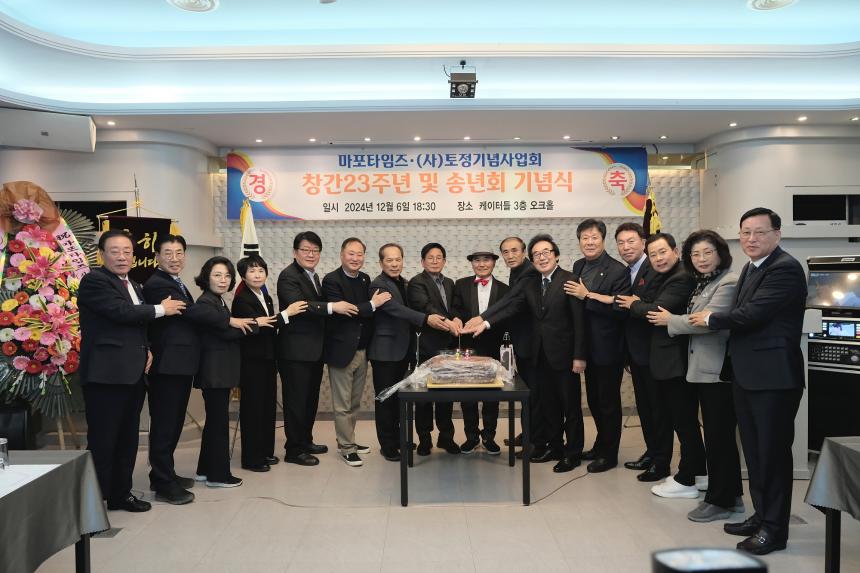 마포타임즈·&lpar;사&rpar;토정기념사업회 창간 23주년 및 송년회 기념식