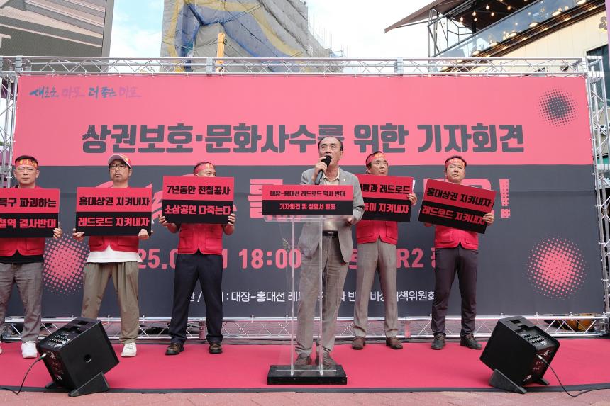 대장-홍대선 레드로드 역사 반대 기자회견 및 성명서 발표 - 7