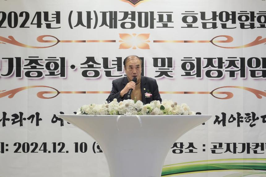 2024년 &lpar;사&rpar;재경마포 호남향우회 호남연합회 정기총회, 송년회, 회장취임식