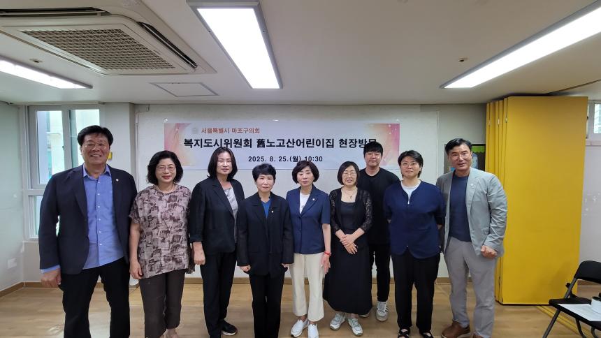 복지도시위원회 (구)노고산어린이집 현장방문